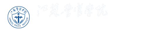 数智警务技术学院