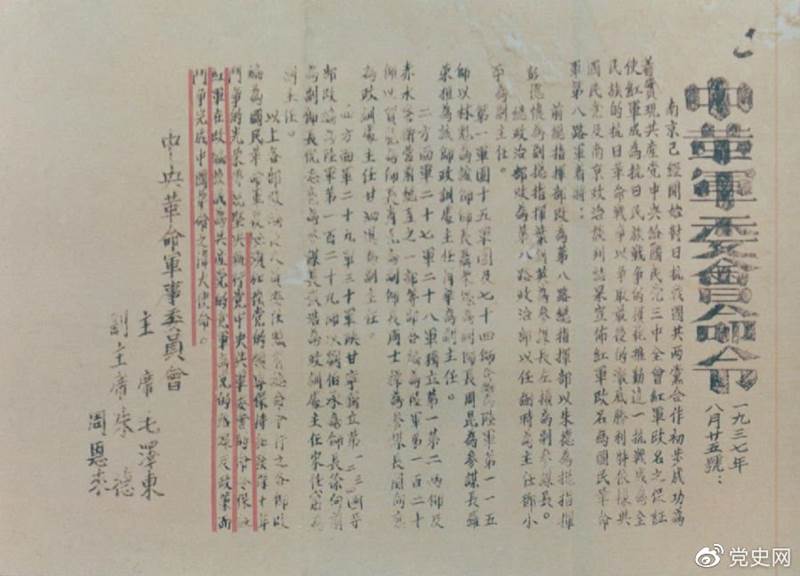 1937年8月25日，毛泽东和朱德、周恩来发出的关于红军改编为国民革命军第八路军的命令。