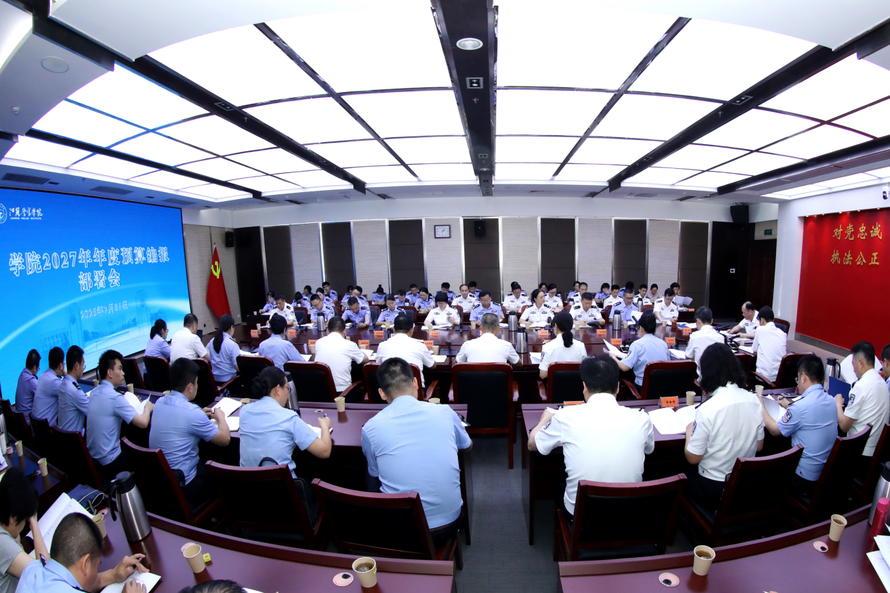 学院召开2027年度预算编报部署会
