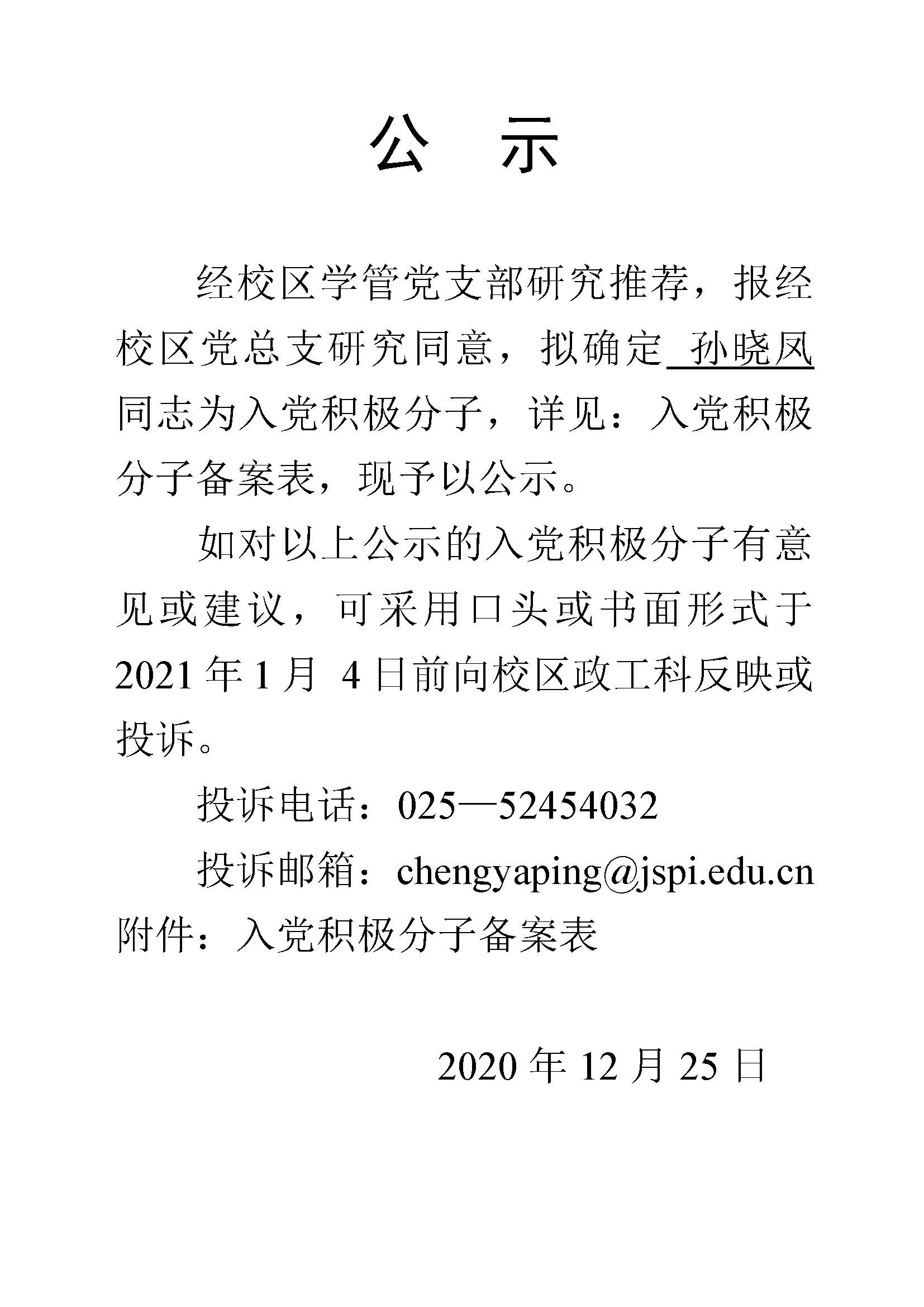 入党积极分子公示(20201225)