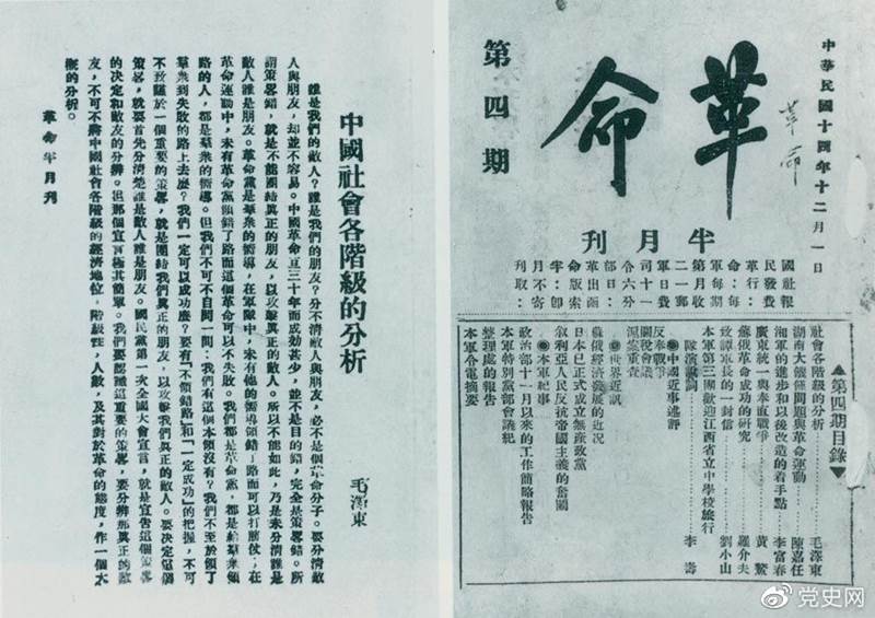 1925年12月1日，毛泽东发表《中国社会各阶级的分析》一文。图为《革命》第四期首次刊载的《中国社会各阶级的分析》。