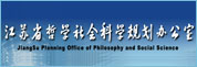 江苏省社会科学规划办公室